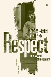 불평등 사회의 인간 존중