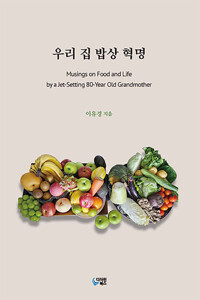 우리 집 밥상 혁명