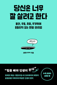 당신은 너무 잘 살려고 한다 - 불안, 우울, 후회, 무기력에 흔들리지 않는 멘탈 관리법