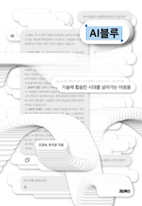 AI블루 - 기술에 휩쓸린 시대를 살아가는 마음들