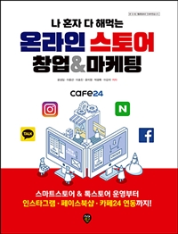 나 혼자 다 해먹는 온라인스토어 창업&마케팅 - 스마트스토어&톡스토어 운영부터 인스타그램·페이스북샵·카페24 연동까지!