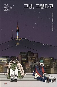 그냥, 그렇다고 - 그냥 사람 사는 이야기