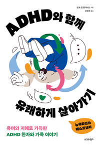 ADHD와 함께 유쾌하게 살아가기 - 유머와 지혜로 가득한 ADHD 환자와 가족 이야기