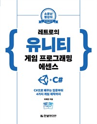 레트로의 유니티 게임 프로그래밍 에센스 - C#으로 배우는 입문부터 4가지 게임 제작까지