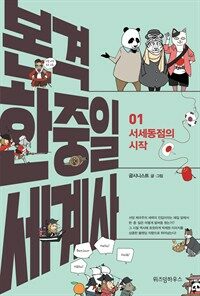 본격 한중일 세계사 1 - 서세동점의 시작