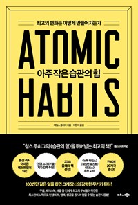 아주 작은 습관의 힘 - 최고의 변화는 어떻게 만들어지는가